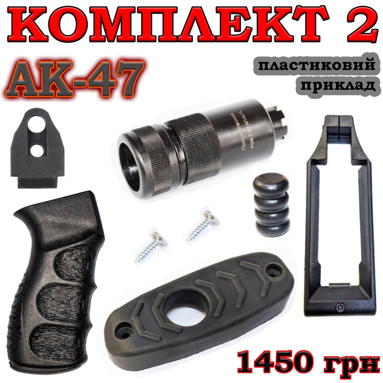 Полумягасник + Тромікс + Затильник + Буфер + Збільшувач шахти магазину + Ручка АК47, фото 1