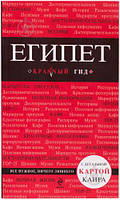 Книга Египет. Путеводитель (+ карта) (мягкий)