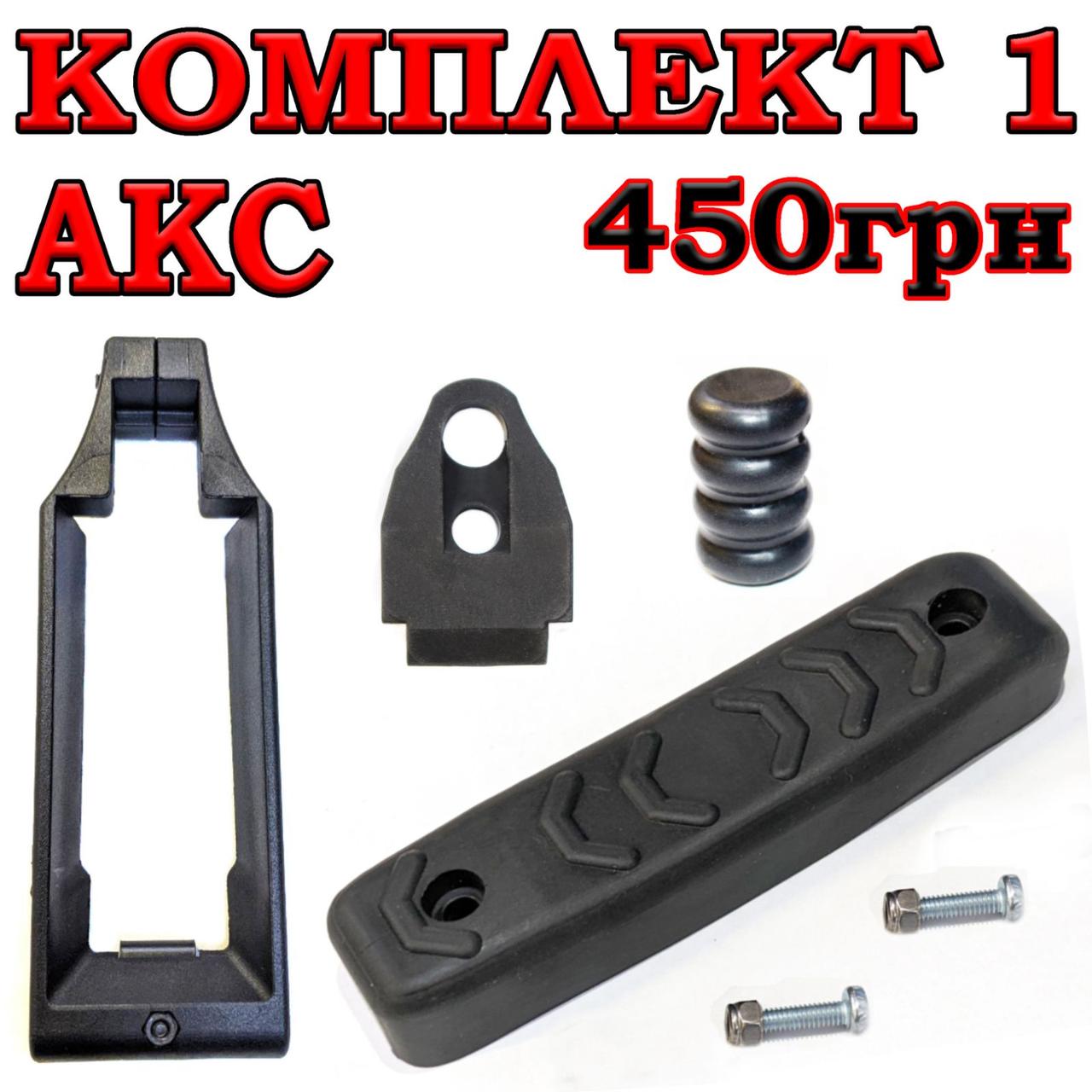 Тромікс + Затильник (тильник) + Буфер (Демфер) + Збільшувач шахти магазину АКС, фото 1