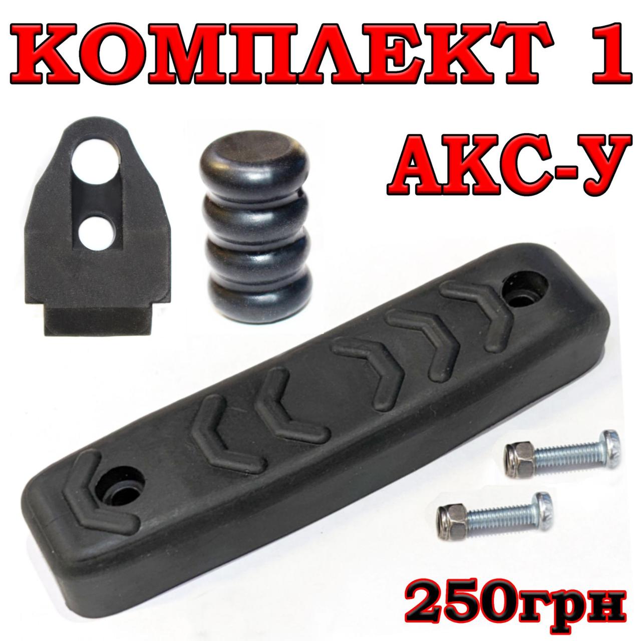 Тромікс + Затильник (тильник) + Буфер (Демфер) АКСУ, фото 1