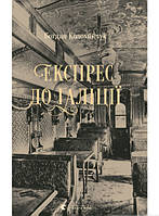 Книга Експрес до Ґаліції  -  Богдан Коломийчук  | Детектив шпигунський Роман пригодницький Українська література