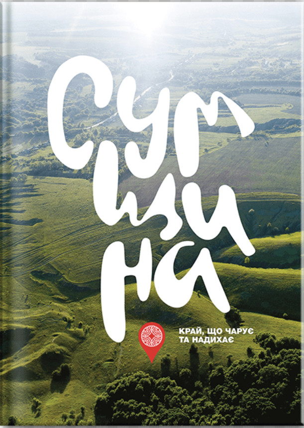 Книга «Сумщина - край, що чарує та надихає», Тверда палітурка, суперобкладинка.