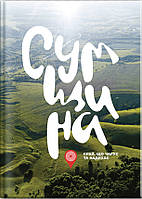 Книга «Сумщина - край, що чарує та надихає», Тверда палітурка, суперобкладинка.