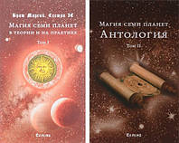 Магия семи планет (в 2-х томах). Брат Марсий, Сестра Ic