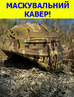 Кавер на каску з кріпленням для окулярів чохол на каску ЗСУ шолом маскувальний водонепроникний колір Мультикам