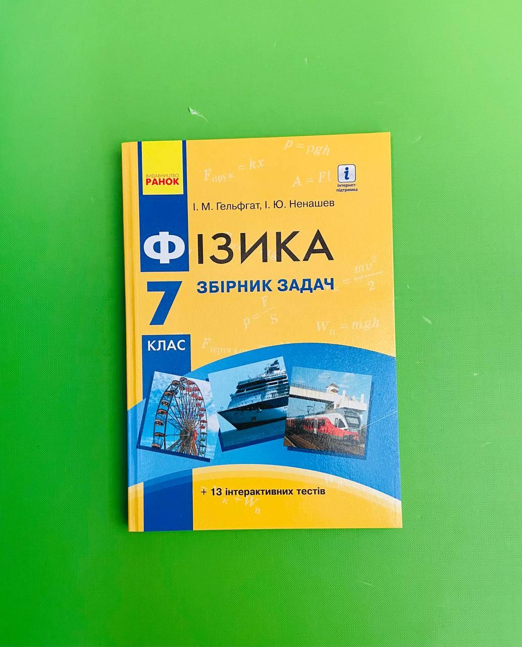 Ранок Фізика 7 Клас Збірник Задач Гельфгат Ненашев (ID#216712149.