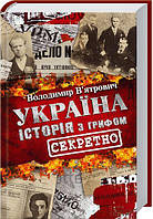 Україна. Історія з грифом «Секретно». В. В`ятрович