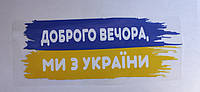 Термоналіпка на одяг "Доброго вечра, ми з України"