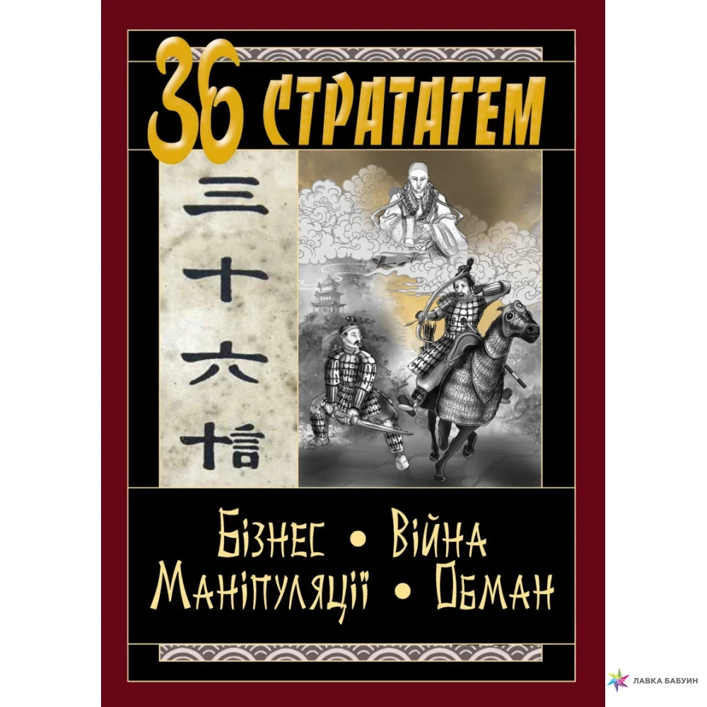 36 Стратагем. Бізнес. Війна. Маніпуляції. Обман. (Конфуцій, Валентина Балог), фото 1