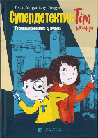 Книга "Супердетектив Тім і команда. Таємниця зниклого діаманта" (978-617-679-930-6) автор Клаус Гаґеруп,