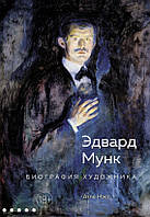 «Едвард Мунк. Біографія художника». Атле Несс