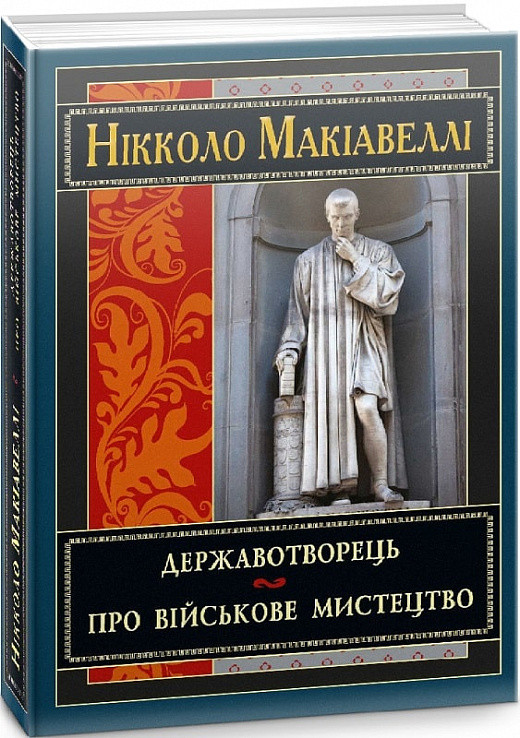 Державотворець. Про військове мистецтво. Нікколо Макіавеллі