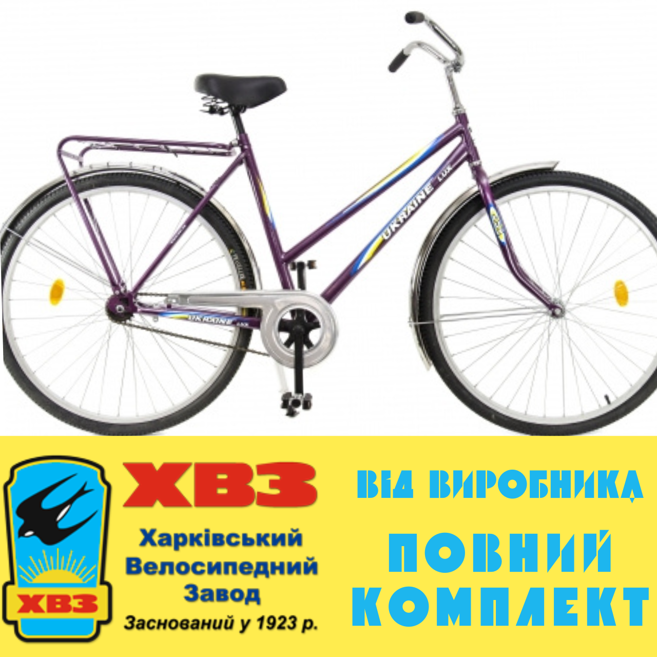 Велосипед 28" УКРАЇНА LUX 65 в комплекті Підніжка, захист ланцюга, Педалі Neco