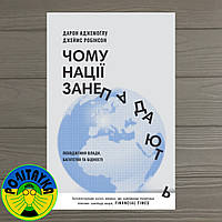 Дарон Аджемоґлу Чому нації занепадають? Походження влади, багатства і бідності
