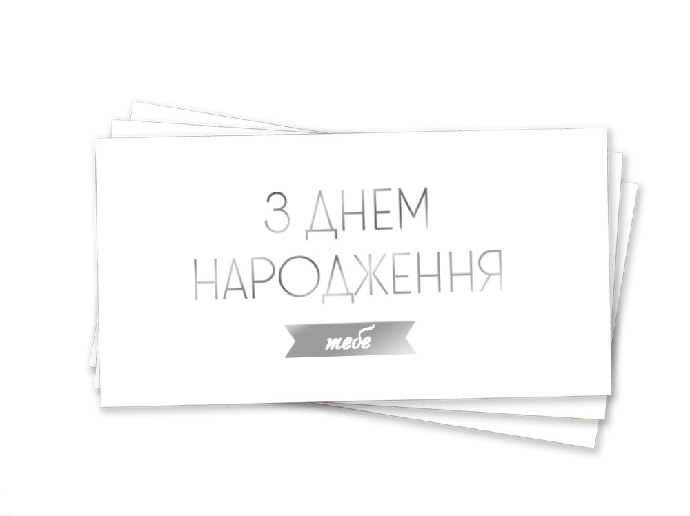 Конверт для грошей "З Днем народження тебе"   (тиснення срібною фольгою)