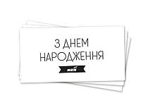 Конверт для грошей "З Днем народження тебе" (тиснення чорною фольгою)