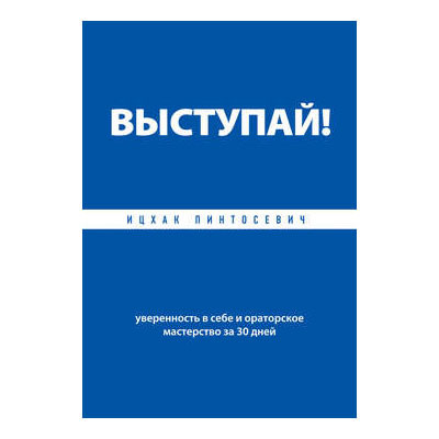 Ицхак Пинтосевич - Выступай! Уверенность в себе и ораторское мастерство за 30 дней - фото 1 - id-p295616379