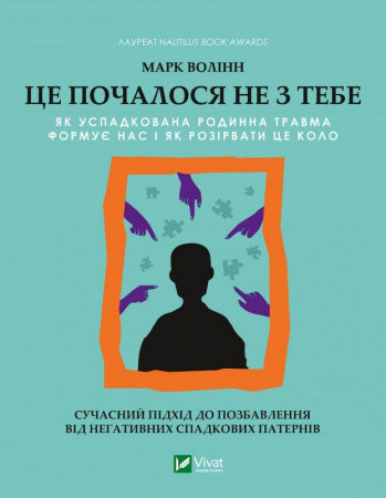 Це почалося не з тебе. Як успадкована родинна травма формує нас і як розірвати це коло , Марк Волінн  Джерело: