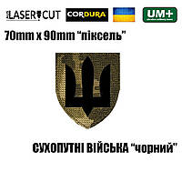 Шеврон на липучке Laser Cut UMT Сухопутные Войска Украины ВСУ 7х9 см Пиксель/Черный