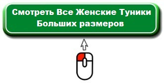 Смотреть все Женские туники больших размеров Женские туники летние продажа в Украине