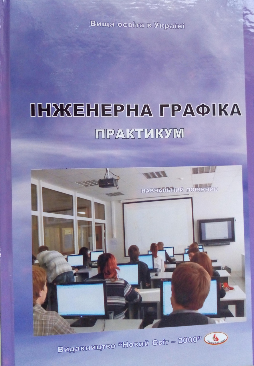 Інженерна графіка (практикум). Костюкова Т.І.