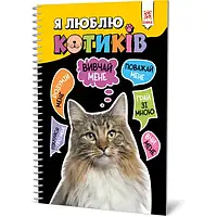 Детская книга Zirka 144028 "Я люблю котиков" (на украинском)