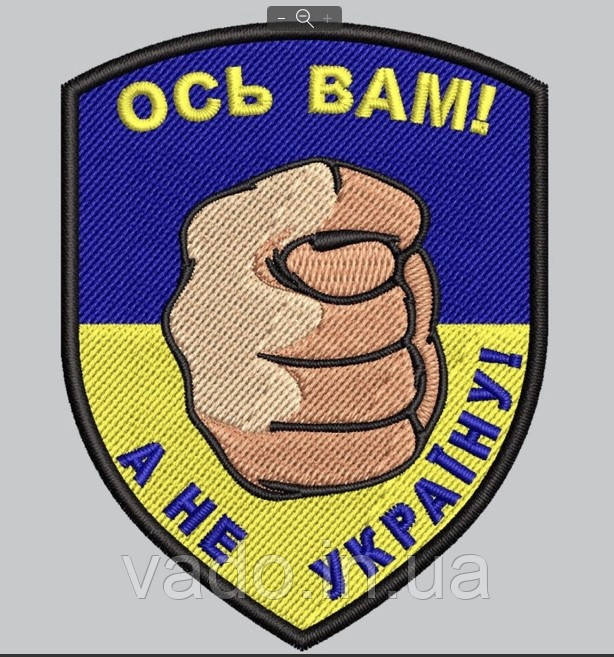 Шеврон "Ось Вам, а не Україну" (з стрічкою контакт "велкро")