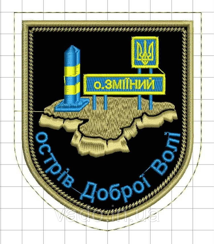 Шеврон "Острів ЗМІЇНИЙ" (з стрічкою контакт "велкро")
