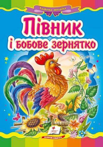 Казкова мозаїка Півник і бобове зернятко Пегас, фото 1