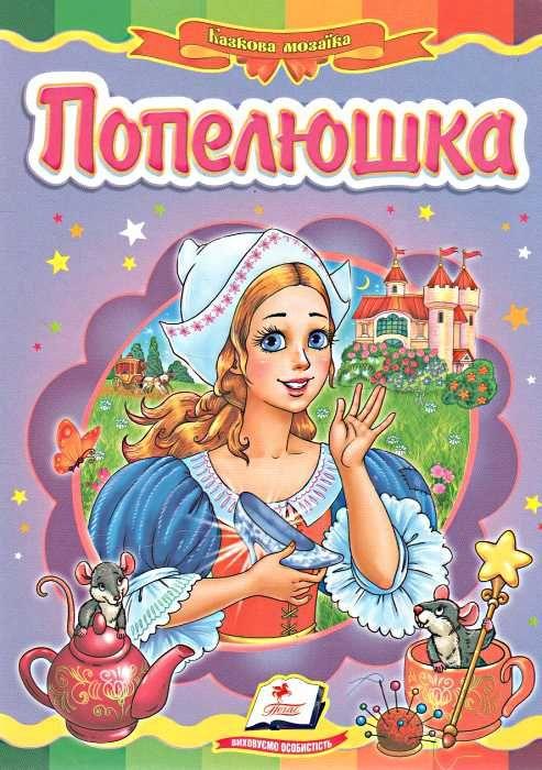Казкова мозаїка Попелюшка Пегас, фото 1