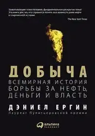 Видобування: Всесвітня історія боротьби за нафти гроші та влада. Деніел Єргін