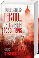 І розверзлося пекло Світ у війні 1939-1945 років. Гейстінґс М.