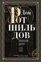 Дом Ротшильдов. Комплект из 2х книг. Пороки денег. 1798-1848 Мировые банкиры. 1849-1999. Нил Фергюсон