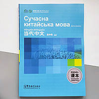Сучасна китайська мова Основний підручник (українською)