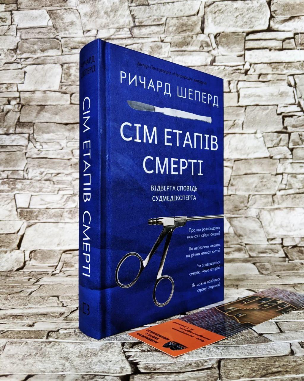 Книга "Сім етапів смерті. Відверта сповідь судмедексперта" Ричард Шеперд