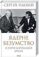 Ядерне безумство. Історія Карибської кризи. Сергій Плохій