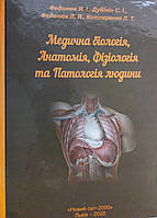 Медична біологія, анатомія, фізіологія та патологія людини. Федонюк Я.І., Дубінін С.І., Федонюк Л.Я.