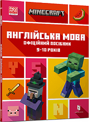 MINECRAFT Англійська мова. Офіційний посібник. 9-10 років