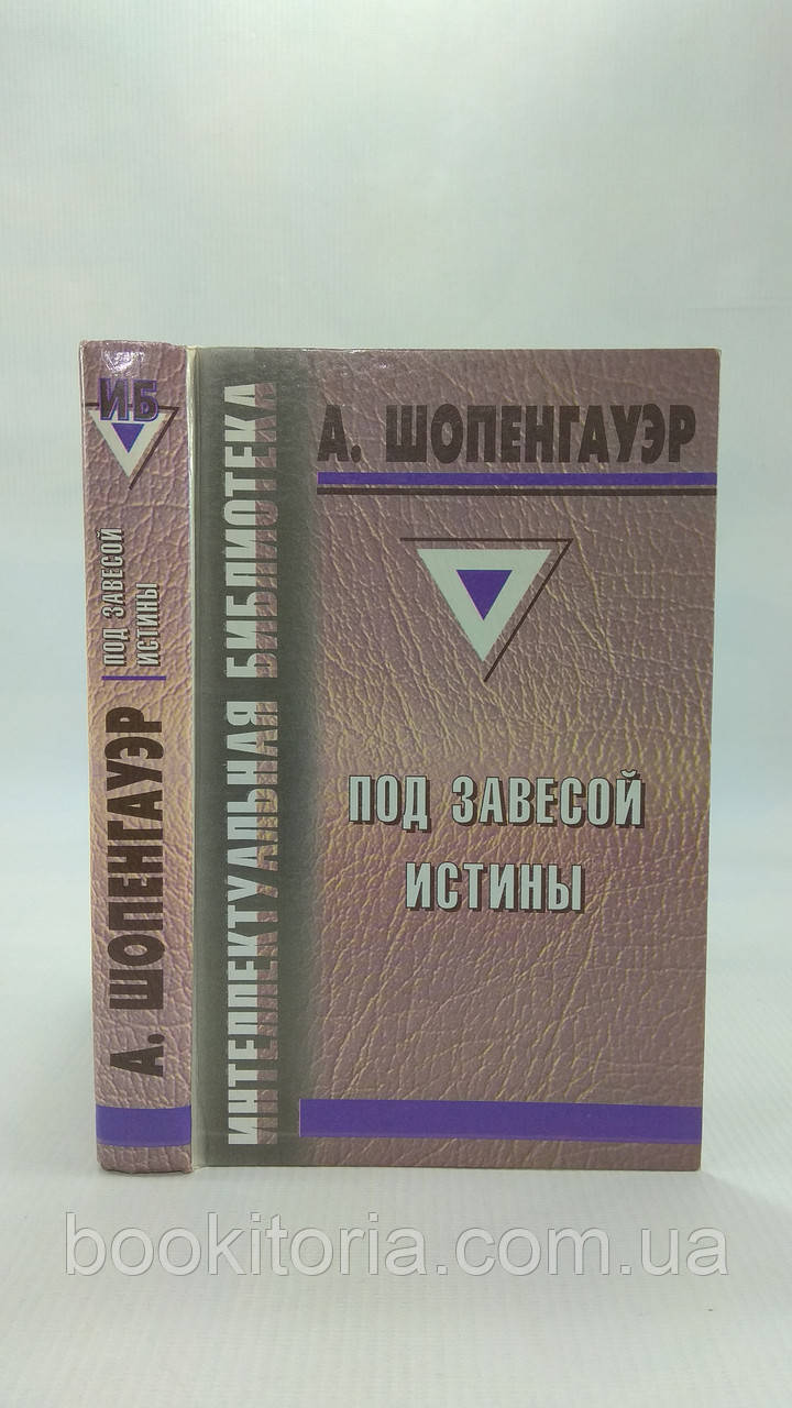 Шопенгауер А. Під завісою істини. Б/у., фото 1