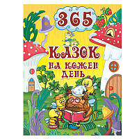 Книга для детей "365 казок на кожен день"