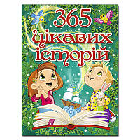 Книга для детей "365 цікавих історій"