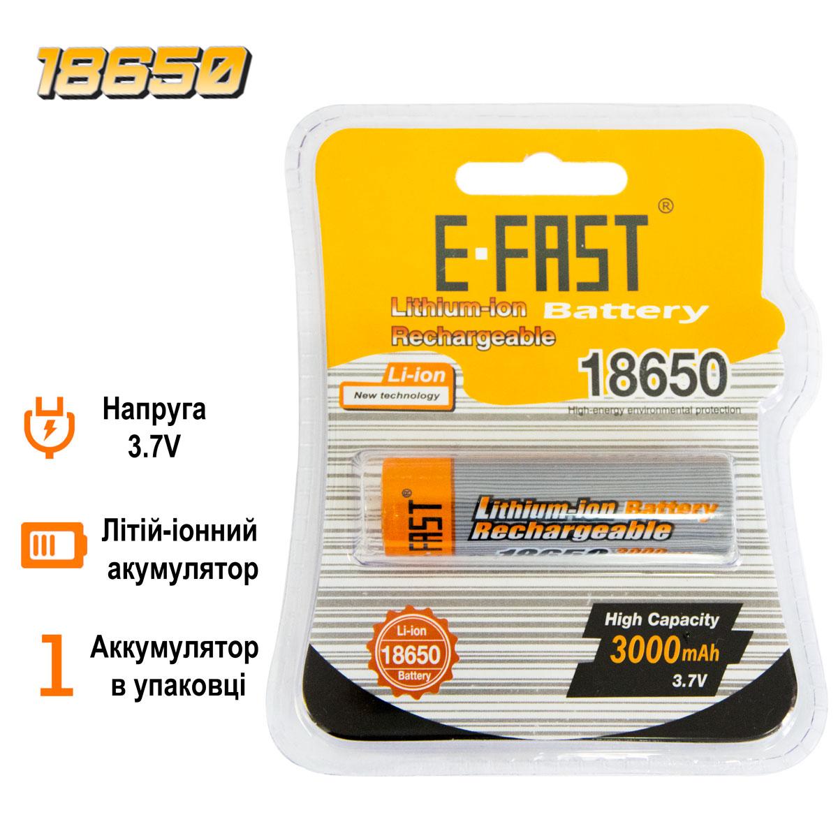 Акумулятор 18650 3.7V 3000mAh "E-Fast", літієві акумуляторні батареї 18650 (1 шт.) (аккумуляторная батарейка)