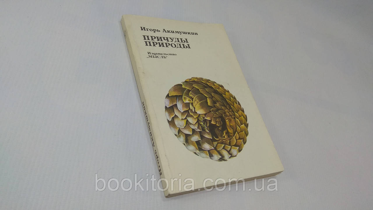 Акімушкін І. Причуди природи. Б/у.