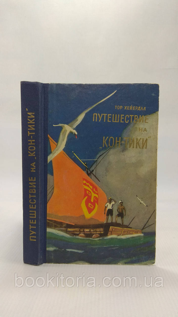 Хейердал Т. Подорож на Кон-Тіки. Б/у.