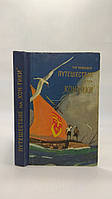 Хейердал Т. Путешествие на Кон-Тики. Б/у.