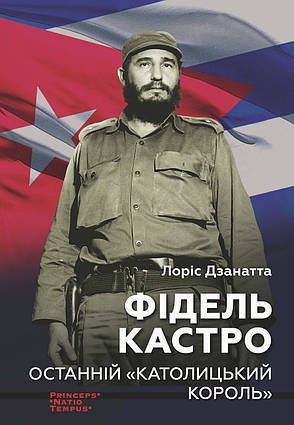 Книга Фідель Кастро. Останній "католицький король"