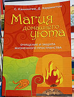 Магия домашнего уюта. Очищение и защита жизненного пространства. С.Каннингем, Д.Харрингтон