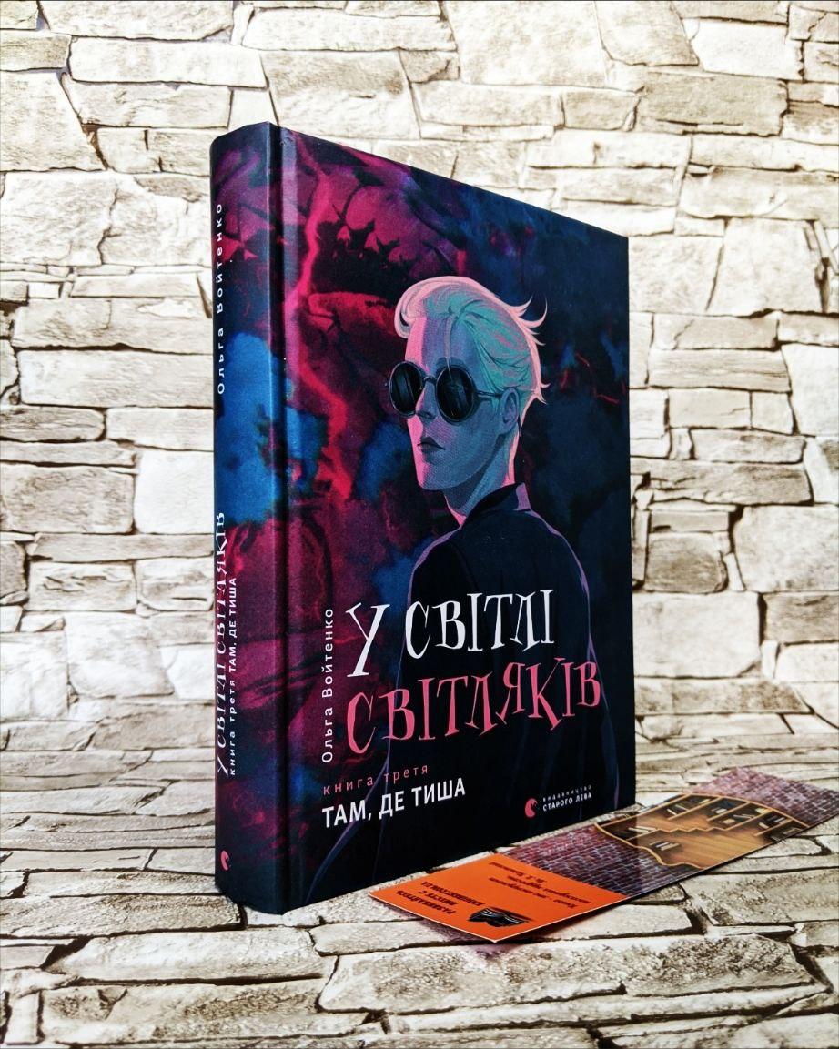 Книга "У світлі світляків. Там, де тиша" Книга 3 Ольга Войтенко