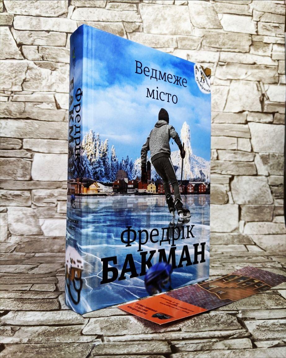 Книга "Ведмеже місто" Фредрік Бакман, фото 1