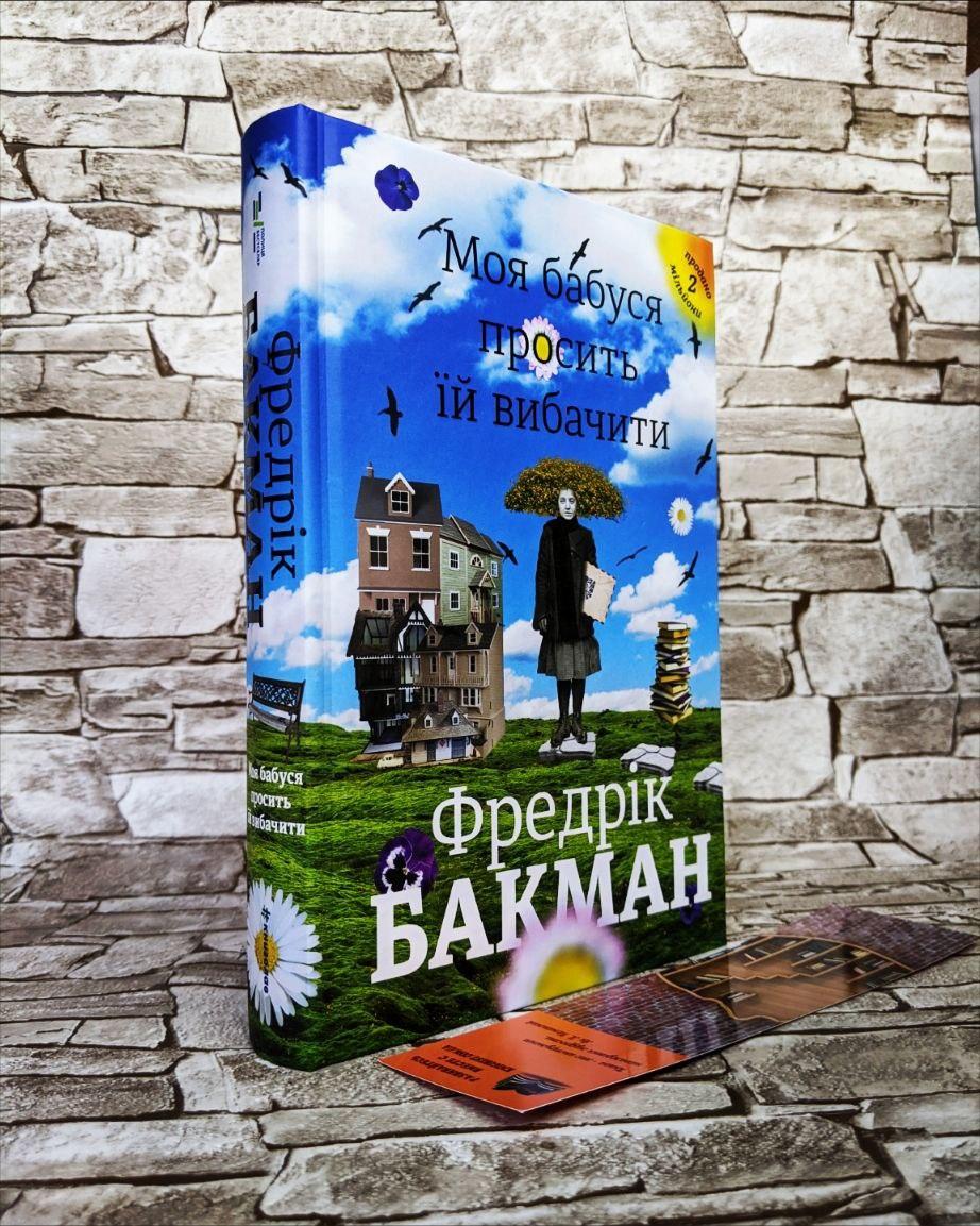 Книга "Моя бабуся просить їй вибачити" Фредрік Бакман